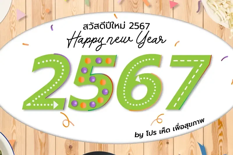 ต้อนรับปี 2567 ด้วยความอร่อยกับเห็ดเข็มทองโปรเห็ด