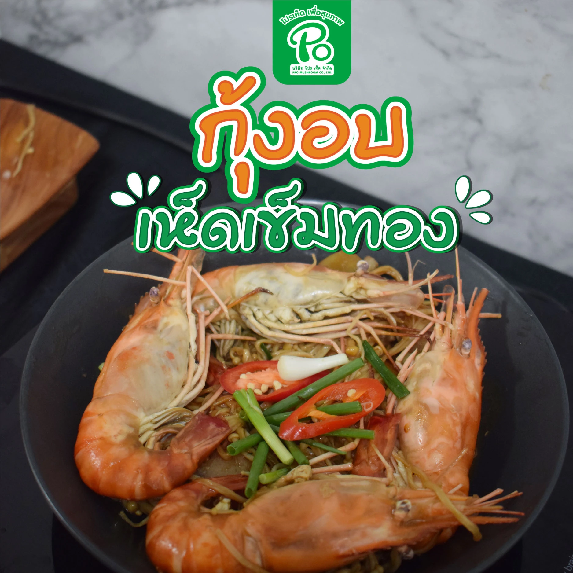 Steam Prawn with Enoki Mushroom Make steam prawn dish healthier with Enoki mushroom