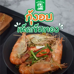 กุ้งอบเห็ดเข็มทอง