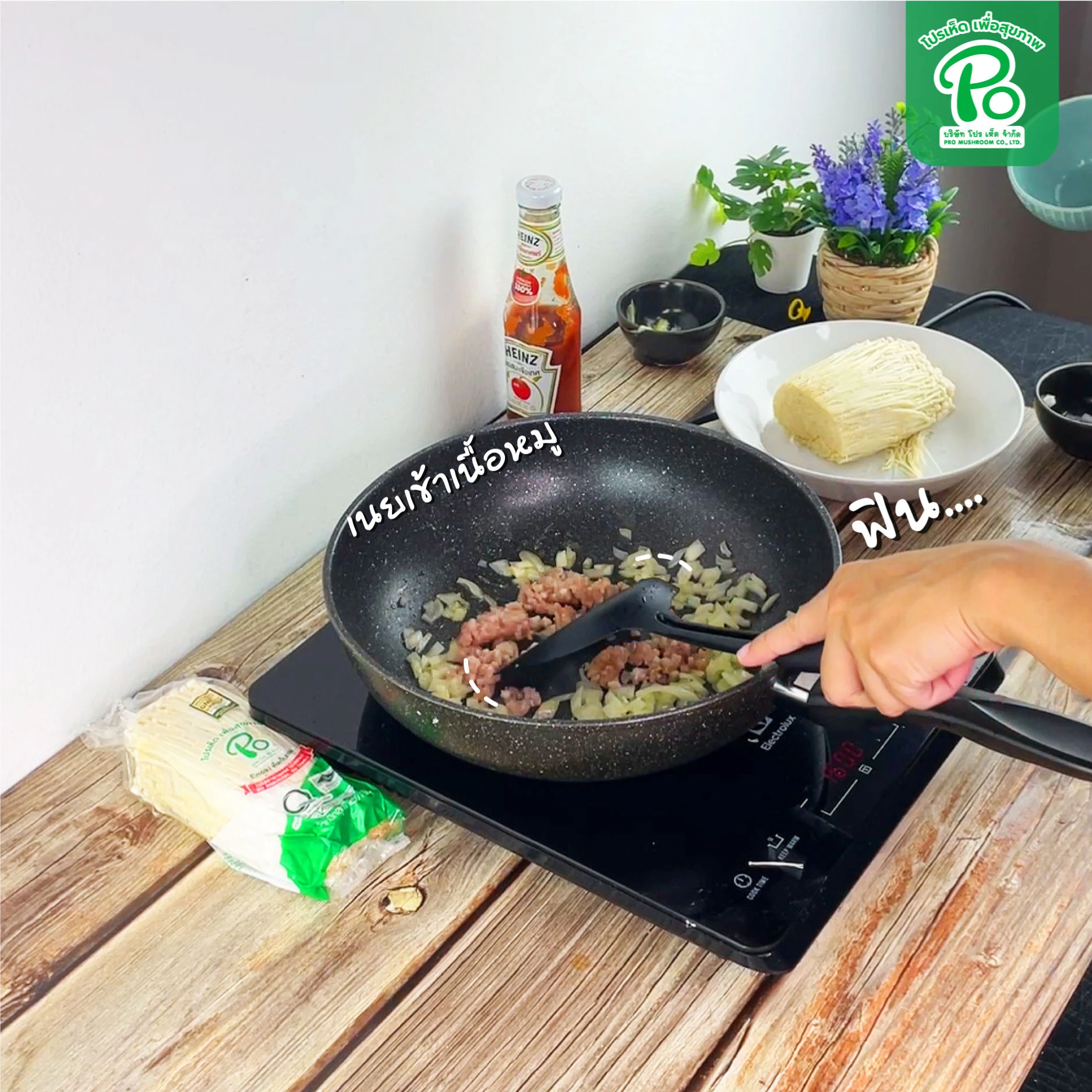 สปาเก็ตตี้เห็ดเข็มทองผัดซอสมะเขือเทศ