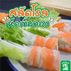 สลัดโรลเห็ดเข็มทอง