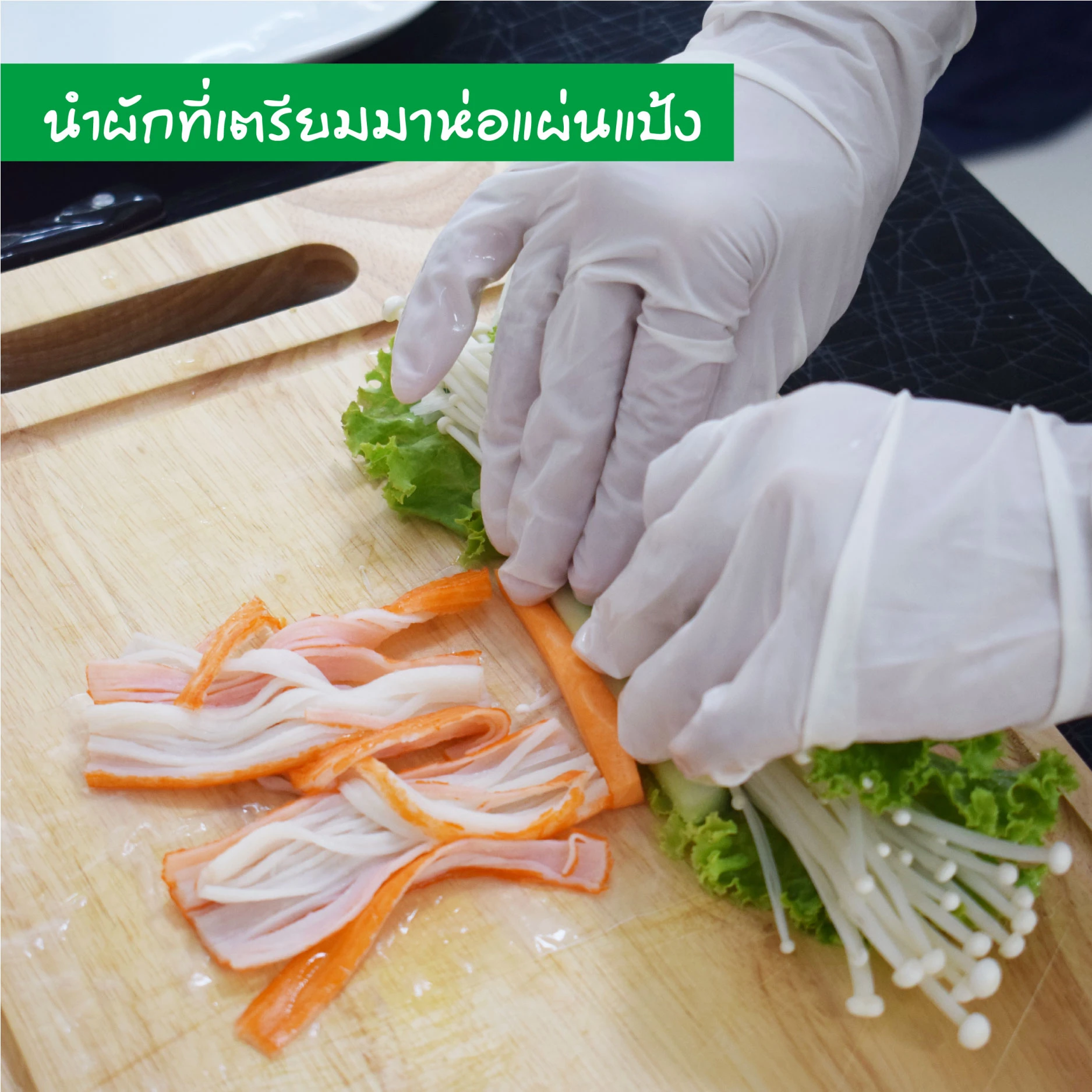 สลัดโรลเห็ดเข็มทอง